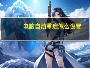 电脑自动重启怎么设置（电脑怎么设置自动开机）
