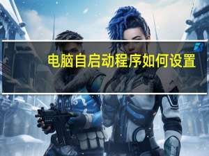 电脑自启动程序如何设置