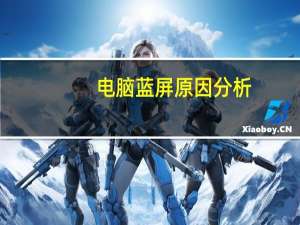 电脑蓝屏原因分析（电脑蓝屏原因）