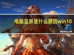 电脑蓝屏是什么原因win10（电脑出现蓝屏是什么原因）