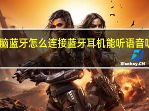 电脑蓝牙怎么连接蓝牙耳机能听语音听不了歌