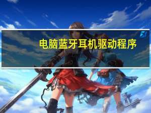 电脑蓝牙耳机驱动程序