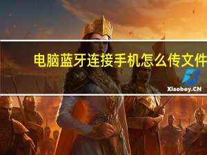 电脑蓝牙连接手机怎么传文件（电脑蓝牙连接手机）
