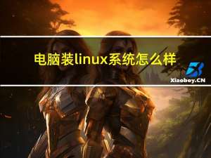 电脑装linux系统怎么样（linux系统怎么样）