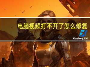 电脑视频打不开了怎么修复（电脑视频打不开）