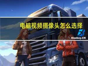 电脑视频摄像头怎么选择