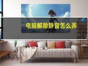 电脑解除静音怎么弄（电脑静音了怎么解除）