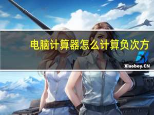 电脑计算器怎么计算负次方