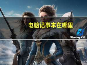 电脑记事本在哪里（记事本在哪里）