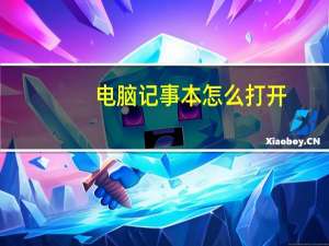 电脑记事本怎么打开