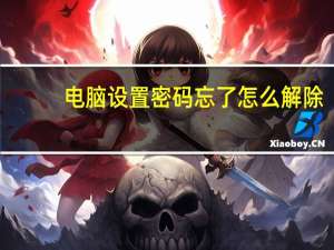 电脑设置密码忘了怎么解除（电脑设置密码）
