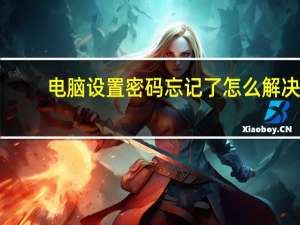 电脑设置密码忘记了怎么解决（电脑设置密码）