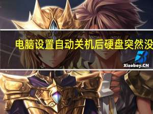 电脑设置自动关机后硬盘突然没了（电脑设置自动关机）