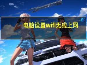 电脑设置wifi无线上网（笔记本电脑无线上网设置）