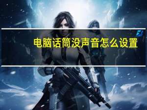 电脑话筒没声音怎么设置（电脑话筒没声音）