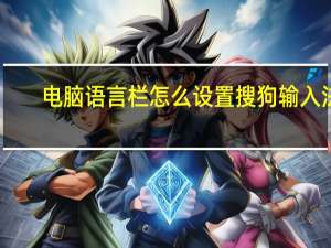 电脑语言栏怎么设置搜狗输入法（电脑语言）