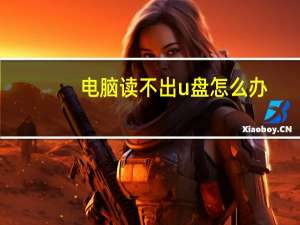 电脑读不出u盘怎么办（电脑读不出u盘）