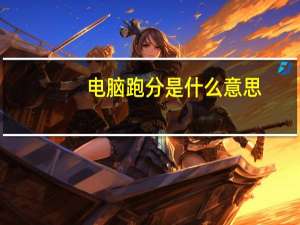 电脑跑分是什么意思