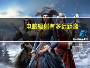 电脑辐射有多远距离（电脑辐射有多远）