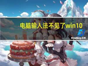 电脑输入法不见了win10（电脑输入法不见了）