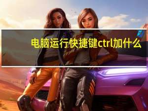 电脑运行快捷键ctrl加什么