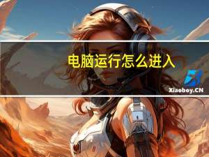 电脑运行怎么进入