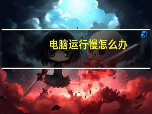 电脑运行慢怎么办（电脑运行慢怎么办）