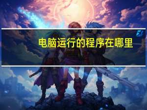 电脑运行的程序在哪里