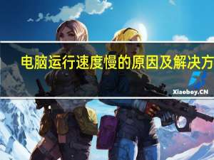 电脑运行速度慢的原因及解决方法（电脑运行速度慢）