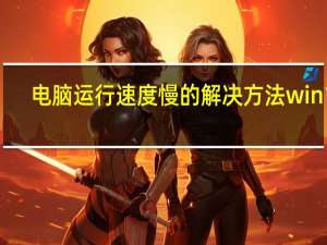 电脑运行速度慢的解决方法win10（电脑运行速度慢的解决方法）