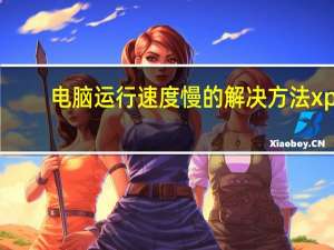 电脑运行速度慢的解决方法xp（电脑运行速度慢的解决方法）