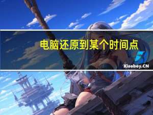 电脑还原到某个时间点