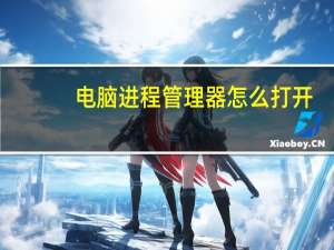 电脑进程管理器怎么打开