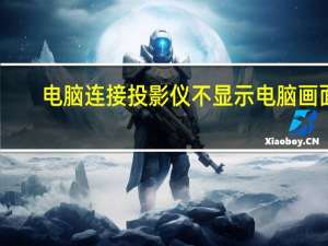 电脑连接投影仪不显示电脑画面（电脑连接投影仪）