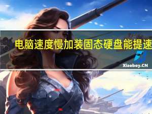 电脑速度慢加装固态硬盘能提速吗（电脑速度慢）