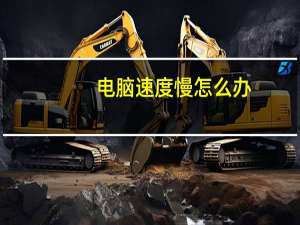 电脑速度慢怎么办（电脑速度慢怎么办）