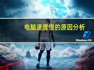 电脑速度慢的原因分析（电脑速度慢的原因）