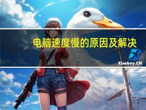 电脑速度慢的原因及解决（电脑速度慢的原因）