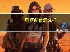 电脑配置怎么样？电脑配置怎么样？适合玩游戏吗？