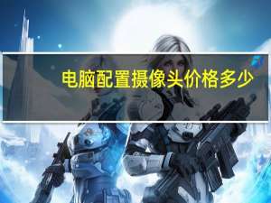 电脑配置摄像头价格多少