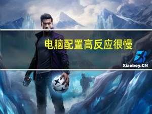 电脑配置高反应很慢（cpu过高电脑反应慢怎么办）