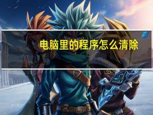 电脑里的程序怎么清除