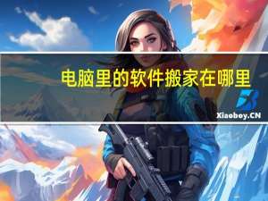 电脑里的软件搬家在哪里