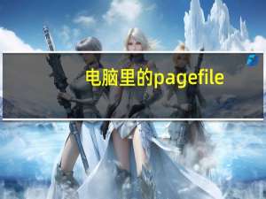 电脑里的pagefile.sys（pagefile sys是什么文件）
