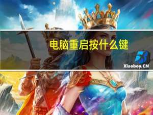 电脑重启按什么键（电脑重启）
