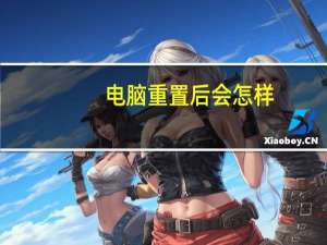 电脑重置后会怎样