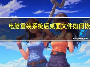 电脑重装系统后桌面文件如何恢复