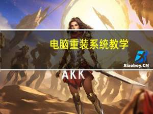 电脑重装系统教学（电脑怎样重装系统）