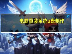 电脑重装系统u盘制作（电脑开不了机怎么用u盘重装系统）