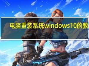 电脑重装系统windows 10的教程-win10系统重装